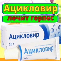 Мазь Ацикловир против вирусов