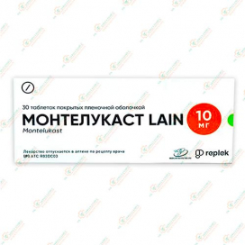Монтелукаст LAIN 10мг 30таб
