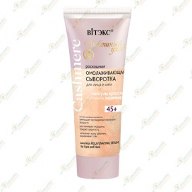 Vitex Cashmere Сыворотка омолаж.30мл.-Беларусь